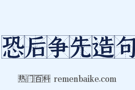恐后争先造句是什么意思的图片